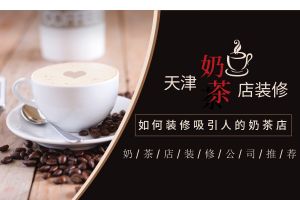 开一个奶茶店成本多少钱