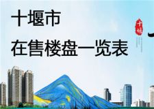 十堰市在售樓盤一覽表 十堰在售樓盤房價