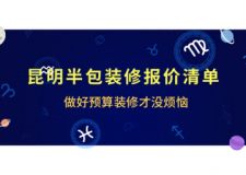 昆明半包裝修報價清單 做好預算裝修才沒煩惱