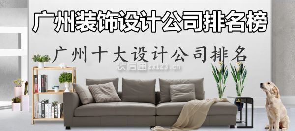 广州设计公司排名榜 广州十大设计公司排名