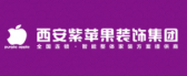 西安紫苹果装饰工程集团有限公司