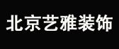 北京艺雅建筑工程装饰有限公司