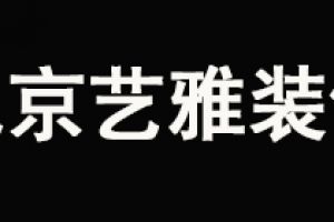 烏魯木齊美藝雅裝飾好不好