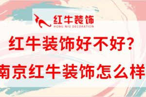 南京红牛装饰公司官网