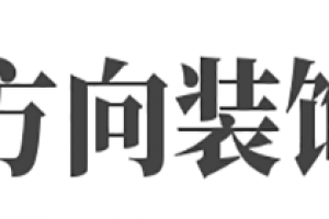 沙發(fā)方向