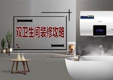 雙衛(wèi)生間怎么裝修好 兩個(gè)衛(wèi)生間裝修注意事項(xiàng)