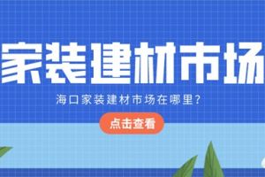 郑州市四环以内的建材市场分布