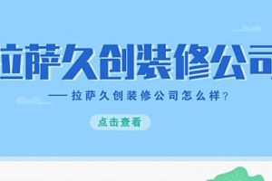 拉萨久创装修公司电话