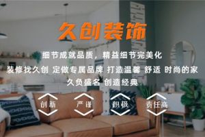 拉萨久创装修公司电话