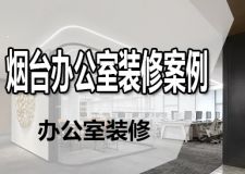 企业纷纷效仿的烟台办公室装修 果然是细节决定成败