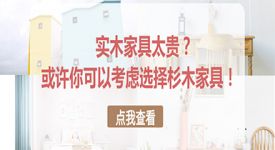 實(shí)木家具太貴?或許你可以考慮選擇杉木家具!