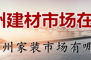 广州建材公司