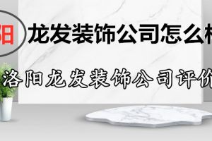 洛阳阔达装饰公司怎么样