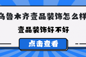 乌鲁木齐城市人家装饰怎么样