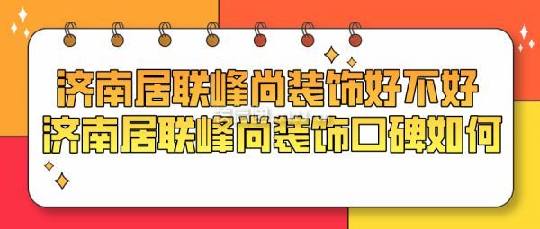 济南居联峰尚装饰好不好