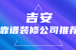 东莞横沥哪家装修公司靠谱