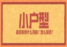 ?？谛粜瓦m合裝修什么風格？小戶型裝修風格推薦