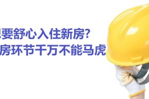 新房驗(yàn)房技巧