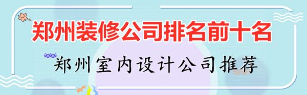 郑州装修公司排名前十名 郑州室内设计公司推荐