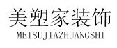 浙江美塑家建筑装饰工程有限公司