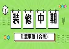 裝修中期注意事項有哪些？提前了解，裝修不迷路(二)