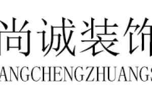 杭州尚誠(chéng)裝飾公司好不好