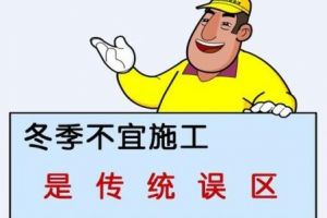 天冷装修有影响吗