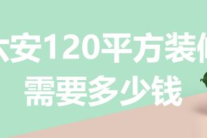 六安120平米三室两厅装修需要多少钱