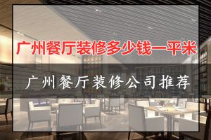 广州餐厅装修价格