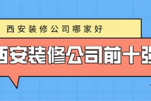 西安装修公司哪好