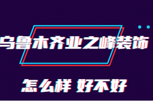 乌鲁木齐城市人家装饰怎么样