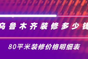 乌鲁木齐装修公司报价