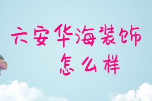 六安百興裝飾怎么樣