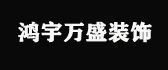 青岛鸿宇万盛装饰有限公司