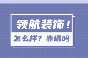 烟台合家和装饰怎么样靠谱吗