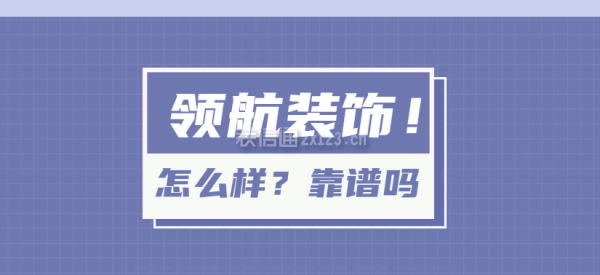 徐州领航装饰公司怎么样