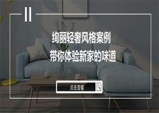 絢麗輕奢風格案例，帶你體驗新家的味道!