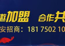 六安裝信通火熱招商中