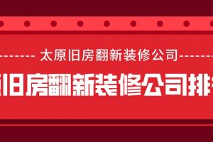 深圳旧房翻新装修公司