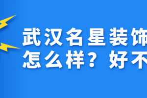 武汉名星装饰好不好