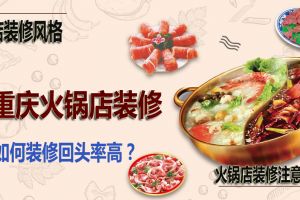 重庆火锅店装修多少钱