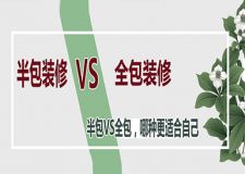 半包和全包的區(qū)別你了解嗎 半包VS全包哪種更合適你