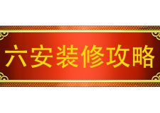 六安裝修攻略08&mdash;&mdash;輕信&ldquo;免費設(shè)計圖紙&rdquo;，其實花費更大