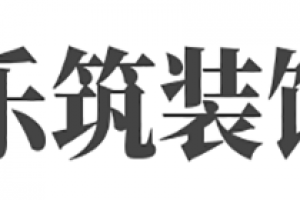 成都樂(lè)筑裝飾