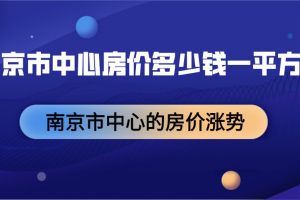 南部房价多少钱一平方