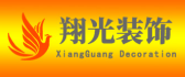 上海翔光建筑裝飾工程有限公司