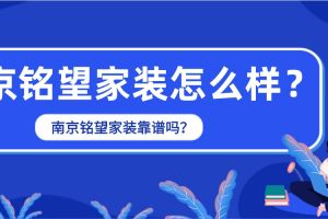 南京標點家裝網怎么樣