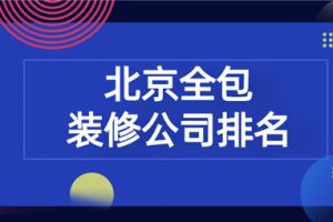 成都全包装修公司哪家好