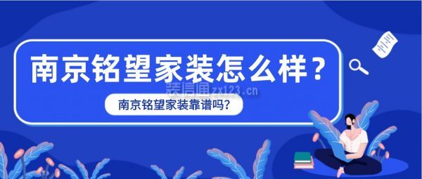 南京铭望家装怎么样南京铭望家装靠谱吗