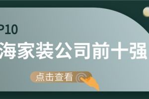 上海的装修公司前十强有哪些